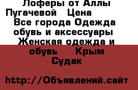 Лоферы от Аллы Пугачевой › Цена ­ 5 000 - Все города Одежда, обувь и аксессуары » Женская одежда и обувь   . Крым,Судак